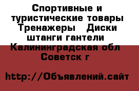 Спортивные и туристические товары Тренажеры - Диски,штанги,гантели. Калининградская обл.,Советск г.